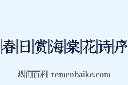 春日赏海棠花诗序是什么意思的图片